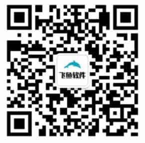 飞鱼软件公众号